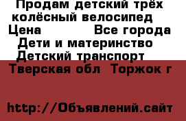 Продам детский трёх колёсный велосипед  › Цена ­ 2 000 - Все города Дети и материнство » Детский транспорт   . Тверская обл.,Торжок г.